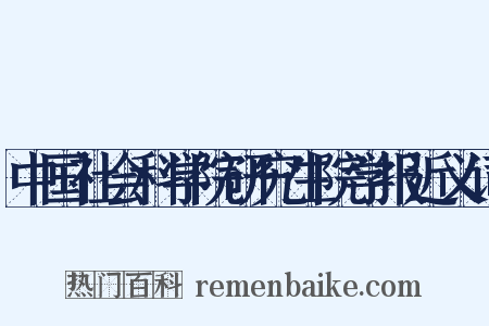 中国社会科学院研究生院学报近义词是什么意思的图片